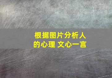 根据图片分析人的心理 文心一言